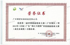 第二届中国创新创业大赛（广东赛区）暨2013年（