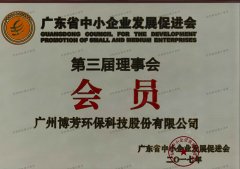 广东省中小企业发展促进会第三届理事会会员