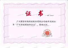 广州市创新标杆企业（2016年）