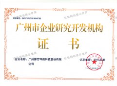 广州研发机构证书