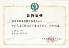 环保产业协会会员证书（2019.8-2023