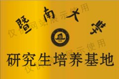 暨南大学研究生培养基地