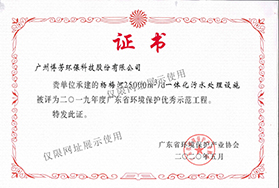 2019年度广东省环境保护优秀示范工程