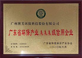广东省环保产业3A级信用企业