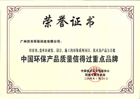 中国环保产品质量信得过重点品牌荣誉证书