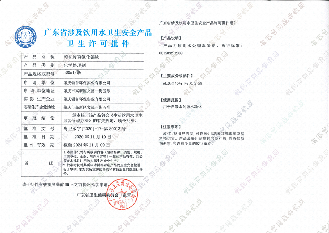 聚合氯化铝铁（涉水证）