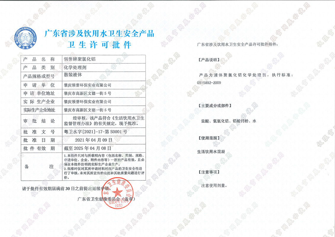 涉水许可证（聚合氯化铝）