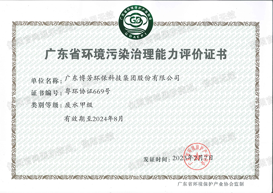 广东省环境污染治理能力评价证书--废水甲级（正